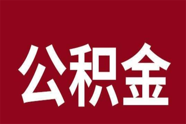 信阳缺钱怎么把公积金提取出来（最近缺钱怎么取公积金）