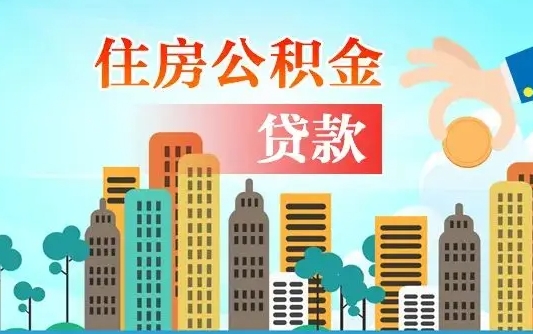 信阳外地的住房公积金怎么提取（外市住房公积金怎么提取）